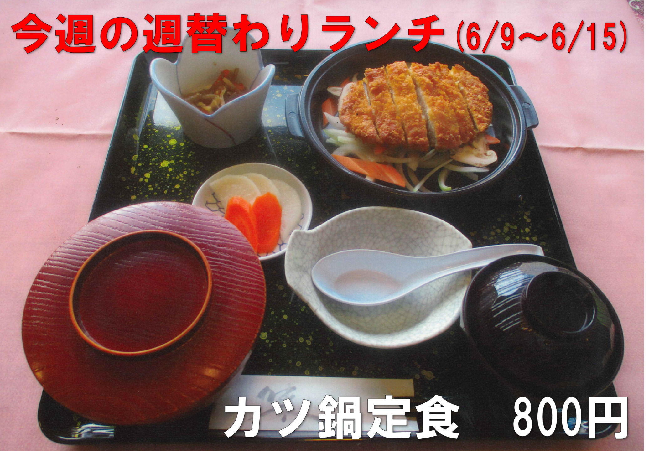 今週の週替わりランチ、カツ鍋定食800円