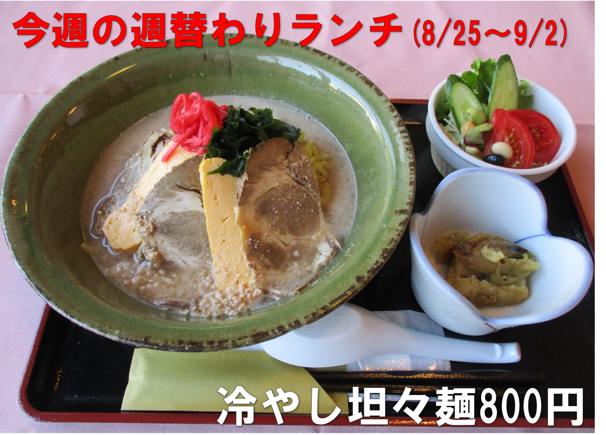 大きなチャーシューがのっている冷たい坦々麺800円です。サラダと小鉢もついます。