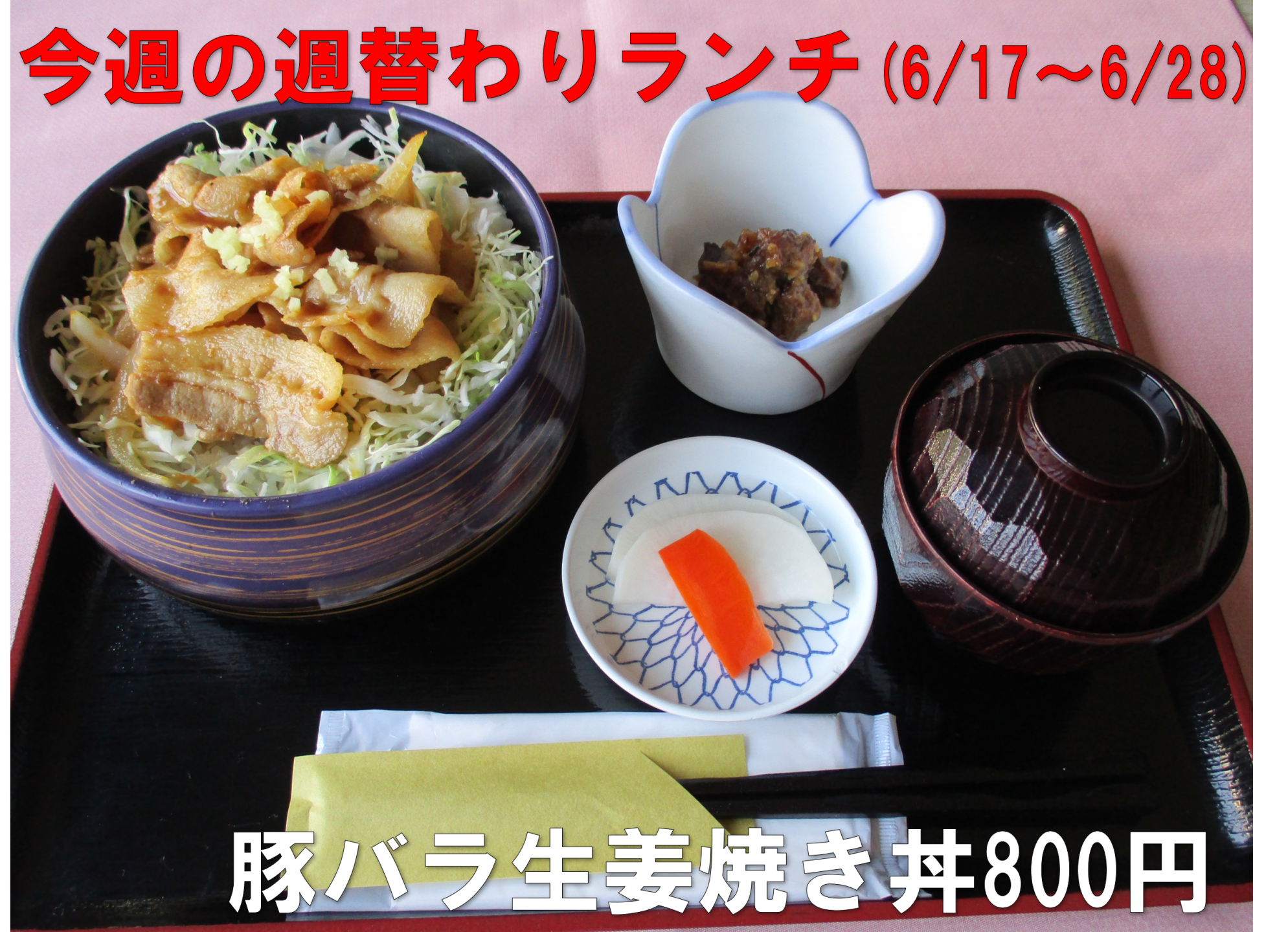 豚バラ生姜焼き丼800円、今週の週替わりランチは6月17日～6月28日までです。