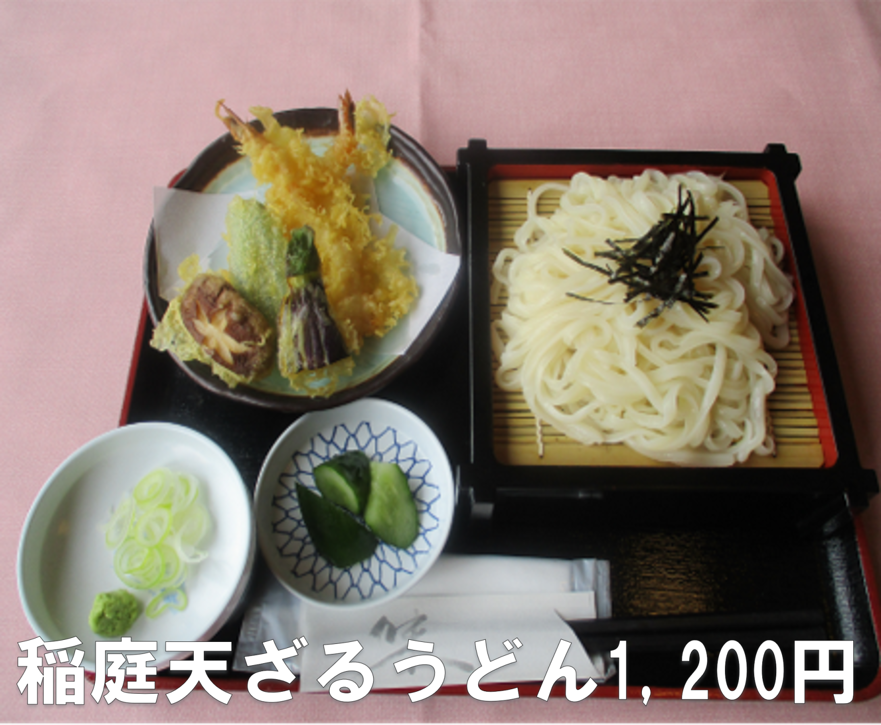 稲庭天ざるうどん1,200円