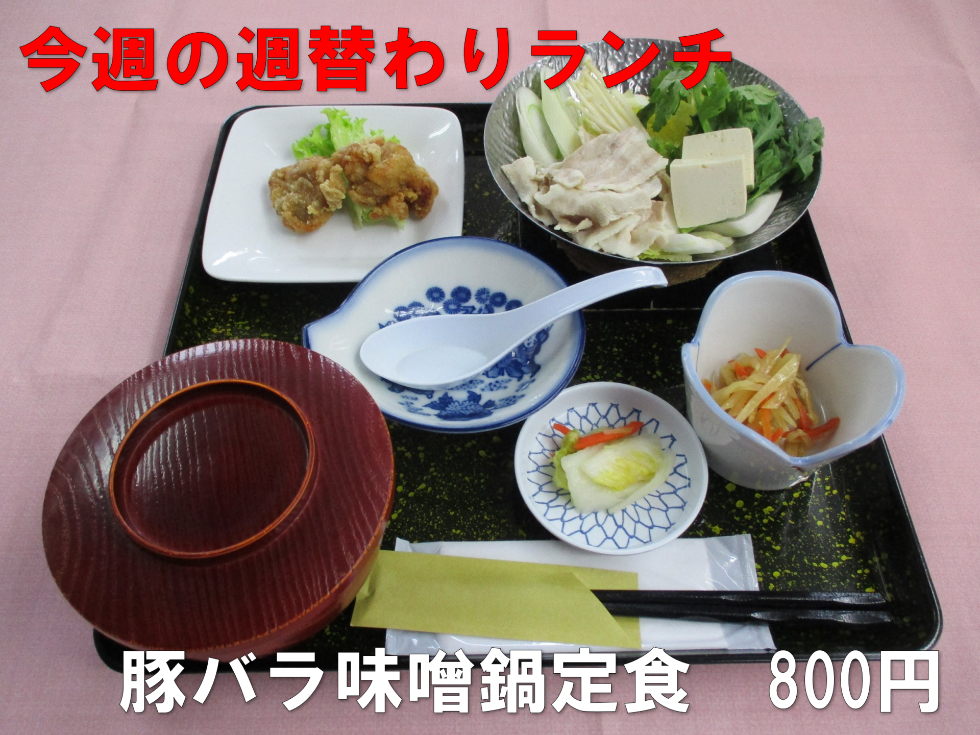 週替わりランチ、豚バラ味噌味鍋定食800円。豚バラ肉入りの温かい味噌鍋と小鉢がセットの定食です。
