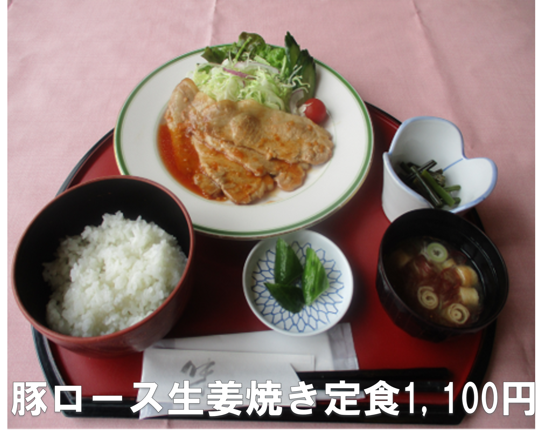豚ロース生姜焼き定食1,100円