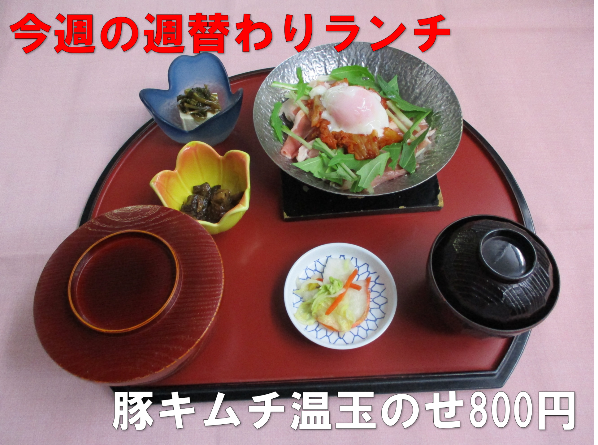 週替わりランチ、豚キムチ温t生のせ800円。とろとろの温泉卵がのってある豚キムチのセットです。
