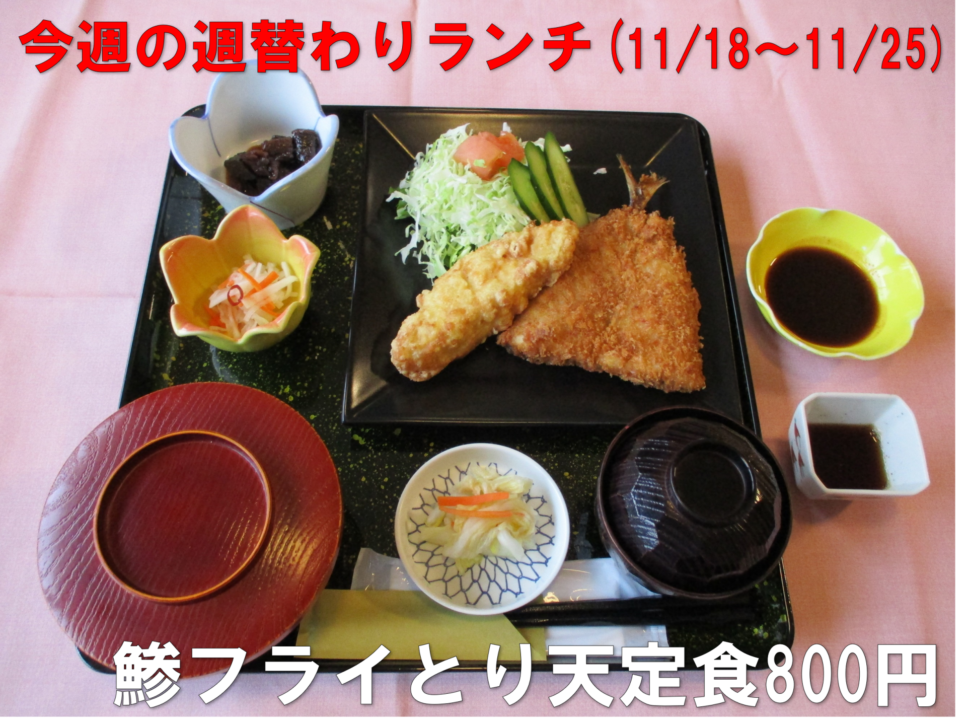 アジフライ、とり天がついているお得なセット800円です。