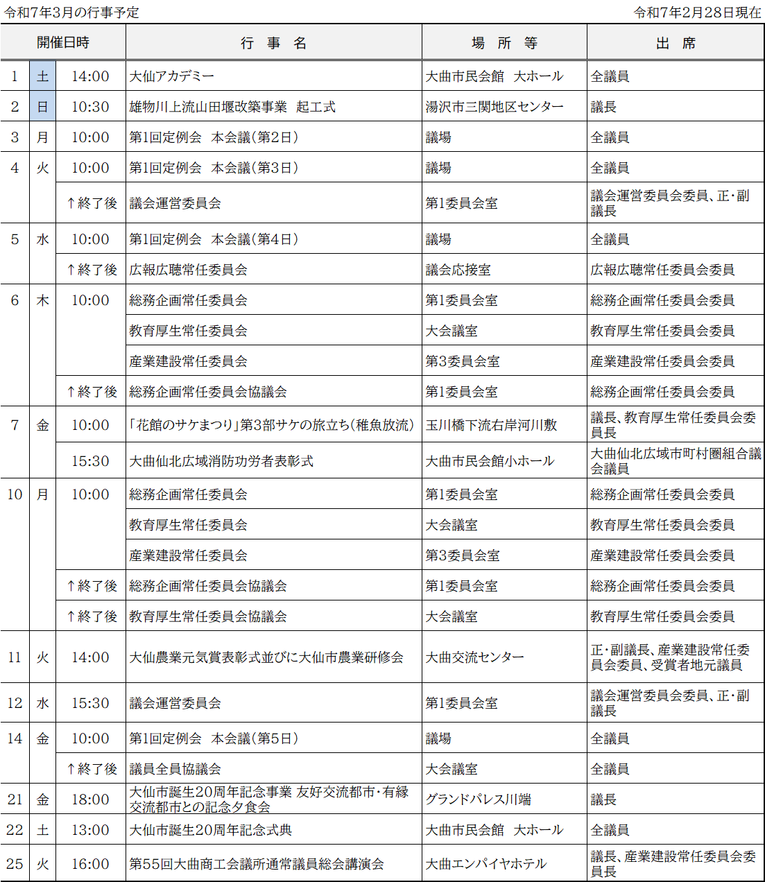 ３月の議会関係予定表　