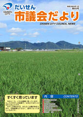 令和3年度発行の大仙市議会だより第65号表紙（令和3年8月1日発行）