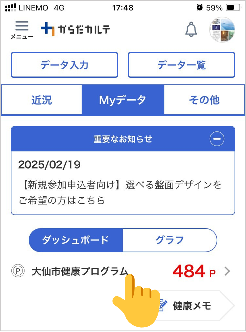 健幸管理アプリ「からだカルテ」のトップ画面、続けて詳細を記載します。