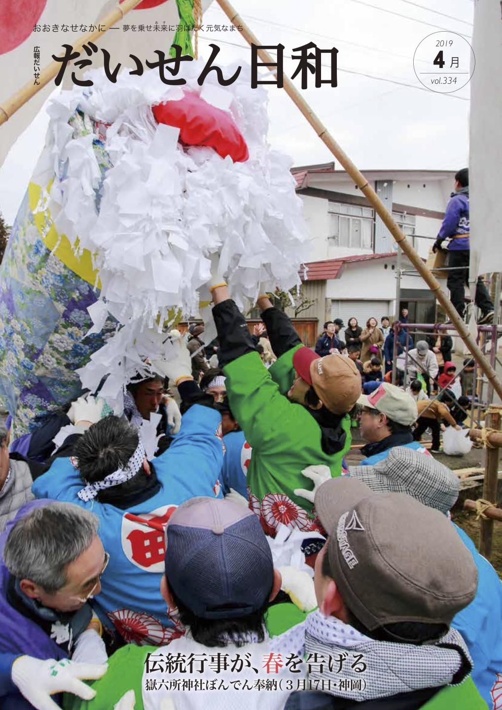 広報だいせん　2019年4月号表紙