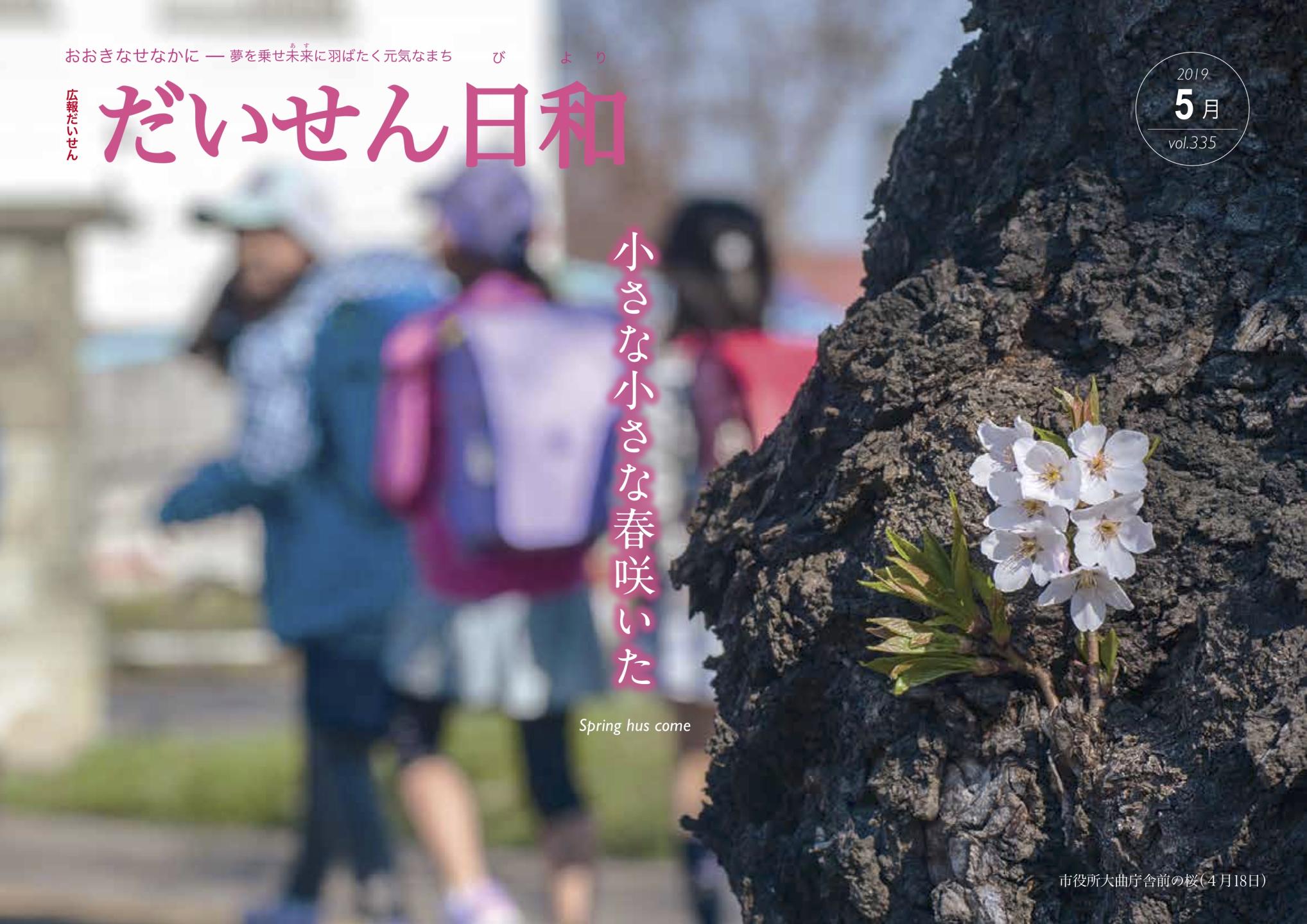 広報だいせん　2019年5月号表紙