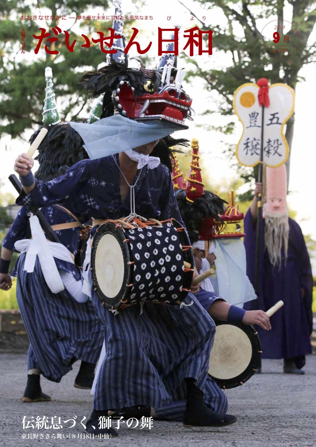 広報だいせん　2019年9月号表紙