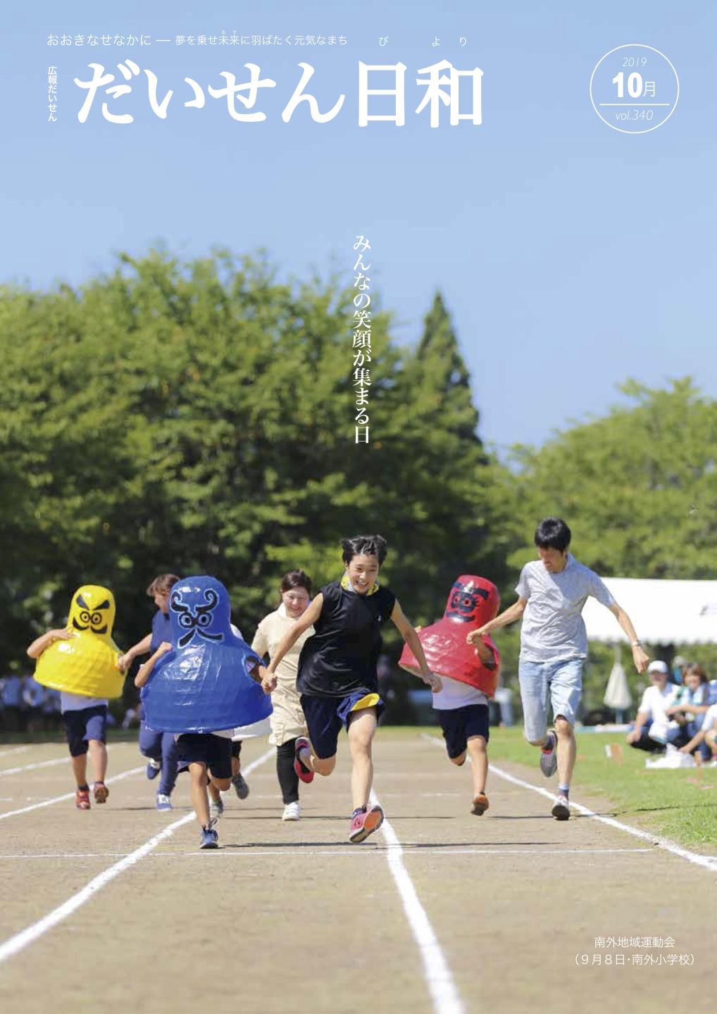 広報だいせん　2019年10月号表紙