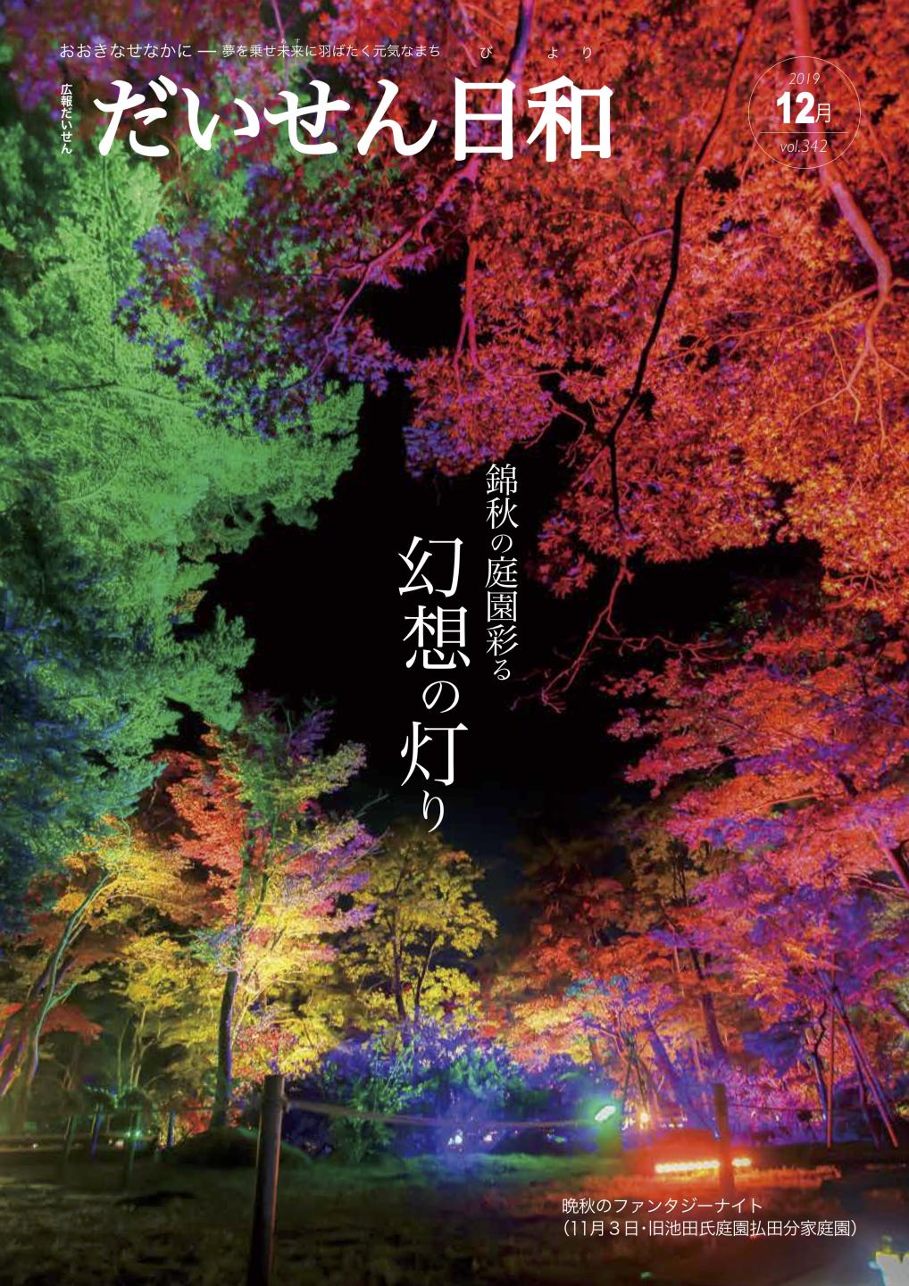広報だいせん　2019年12月号表紙
