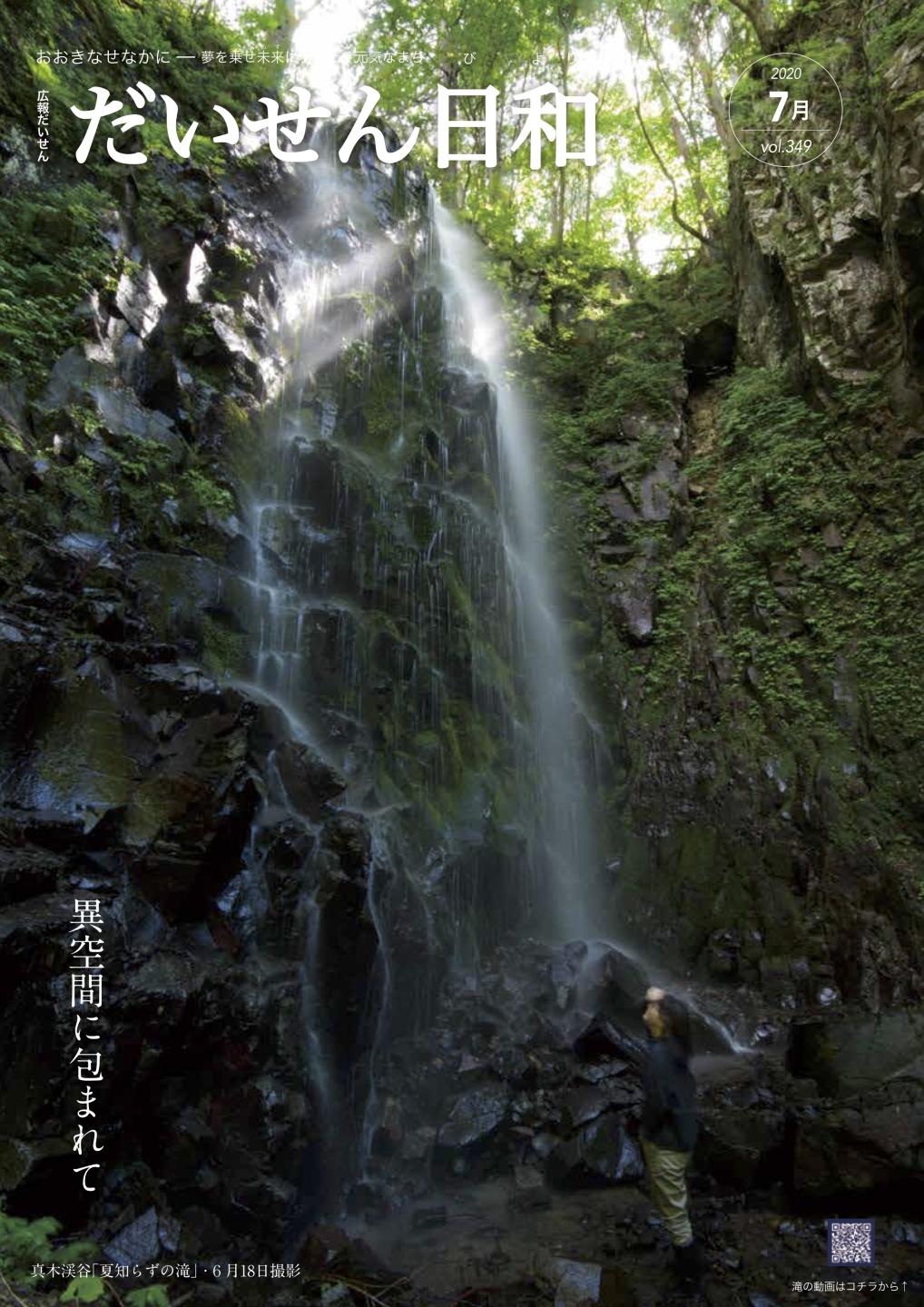 画像:広報だいせん令和2年7月号表紙