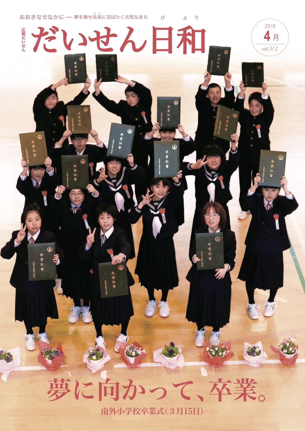 画像:広報だいせん平成30年4月号表紙