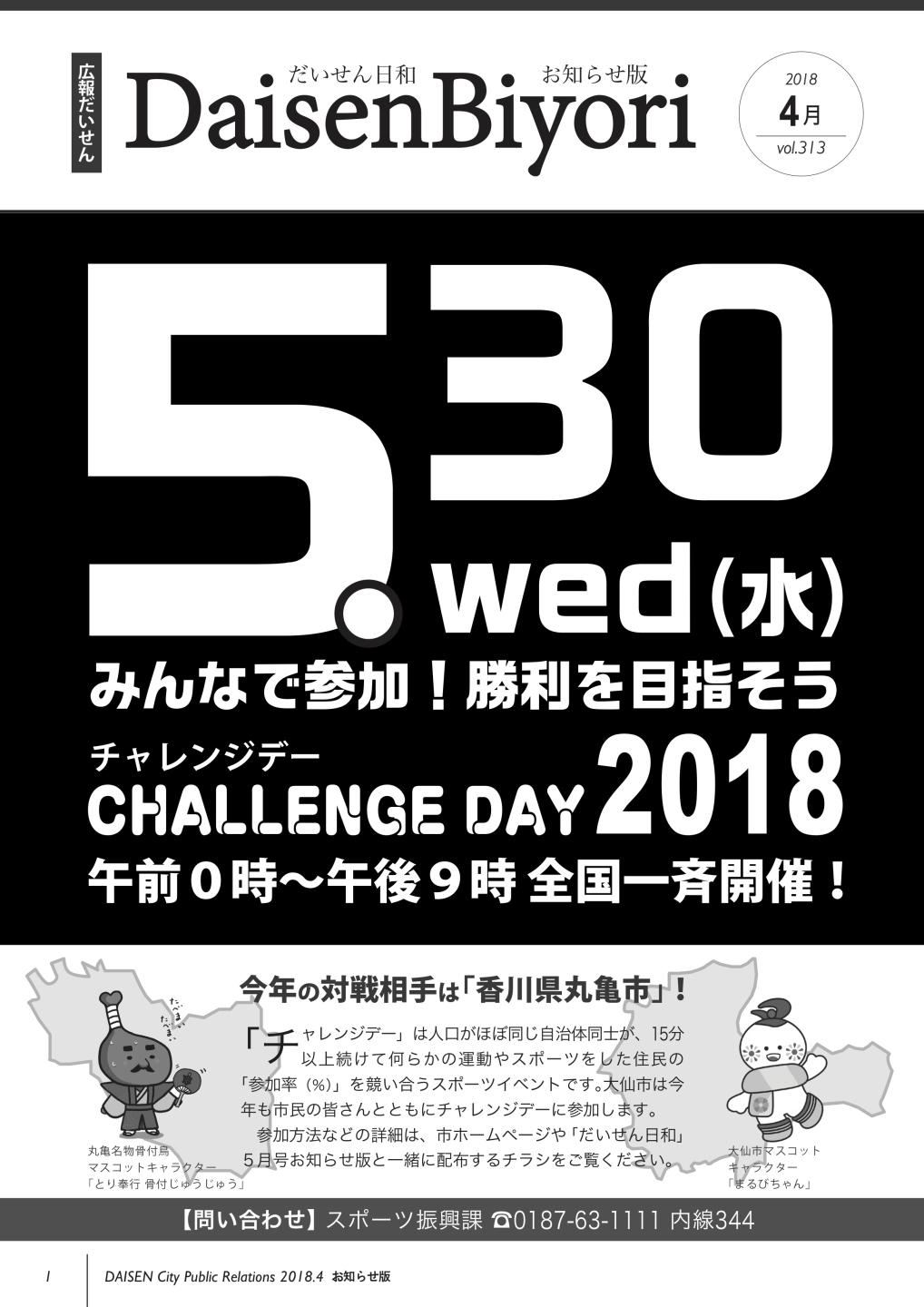 画像:広報だいせん平成30年4月お知らせ版表紙