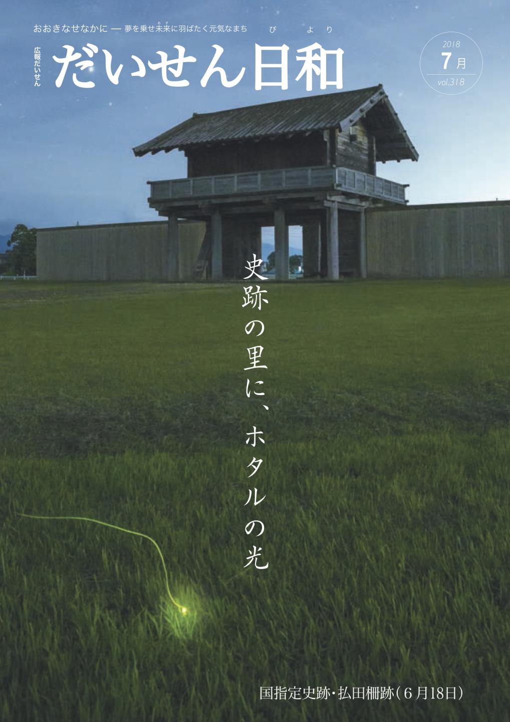 画像:広報だいせん平成30年7月号表紙