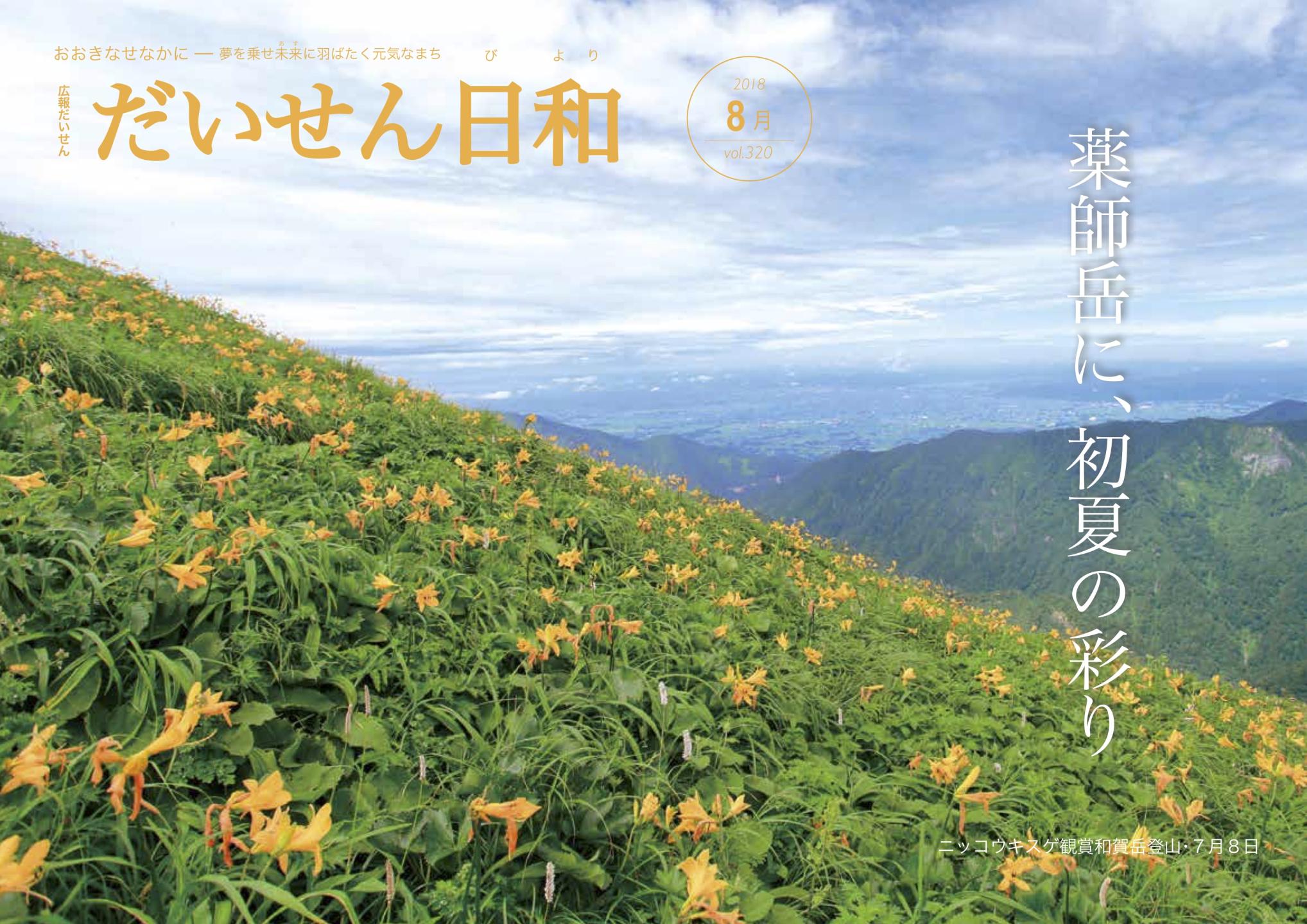画像:広報だいせん平成30年8月号表紙