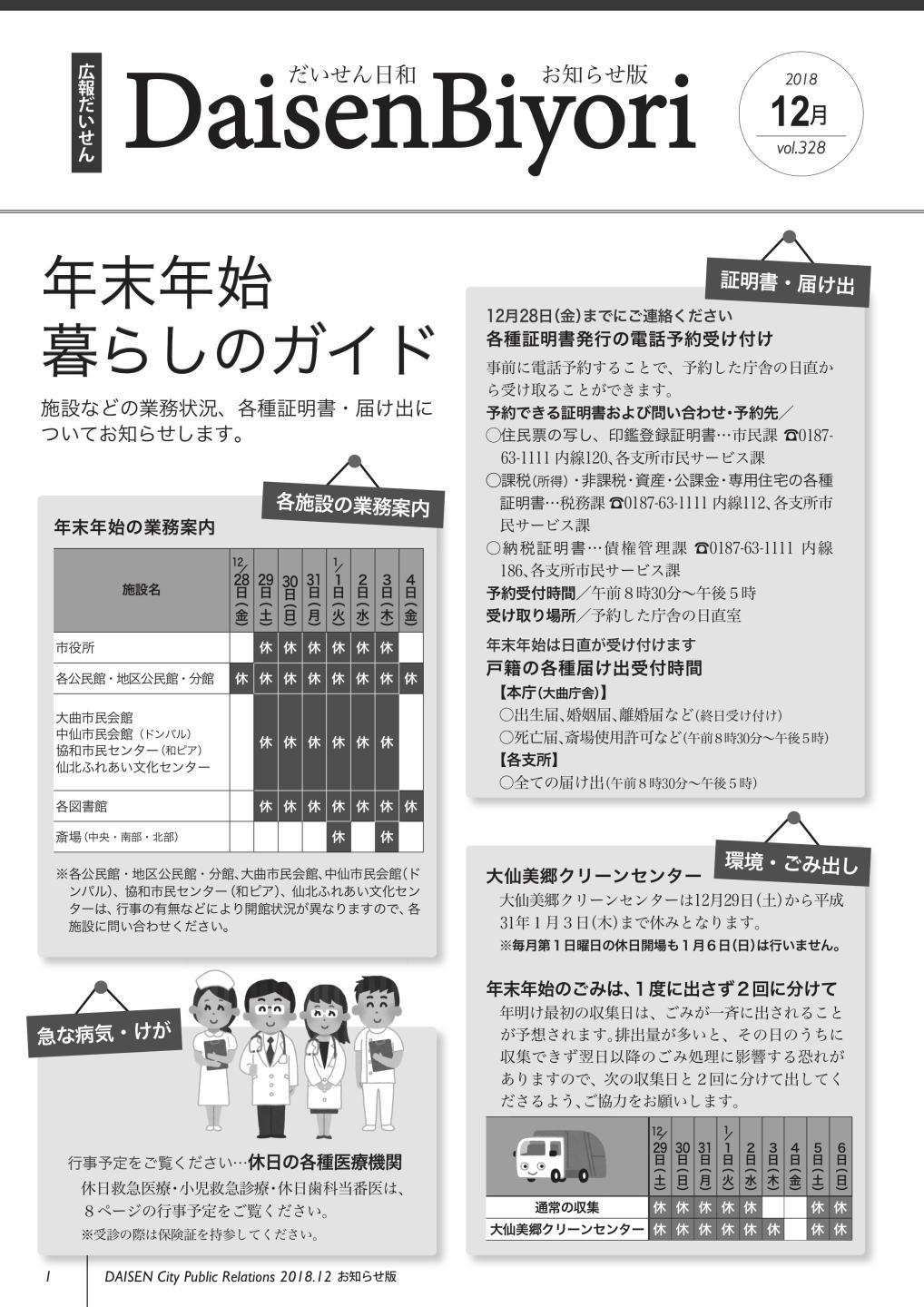 画像:広報だいせん平成30年12月お知らせ版表紙