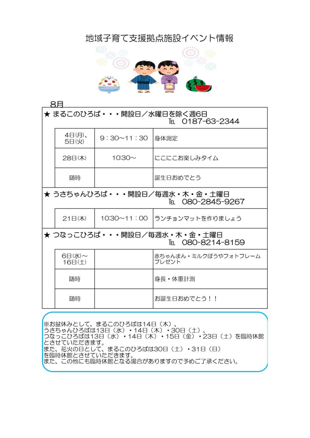 ８月のイベント情報、続けて詳細を記載します
