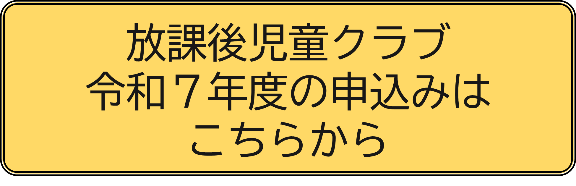 放課後児童クラブ令和7年度の申込みはこちらから