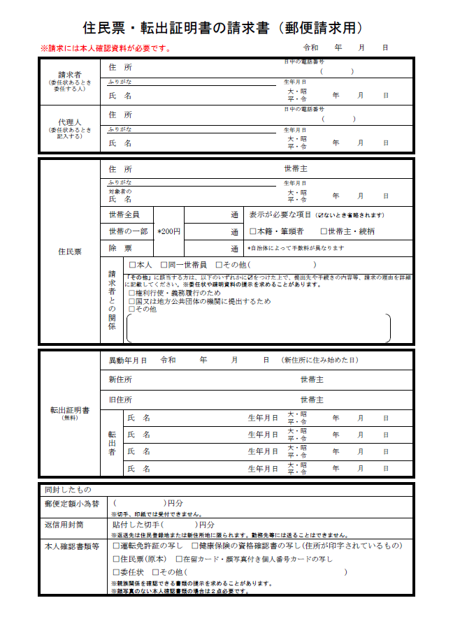 住民票・転出証明書の請求書（郵便請求用）