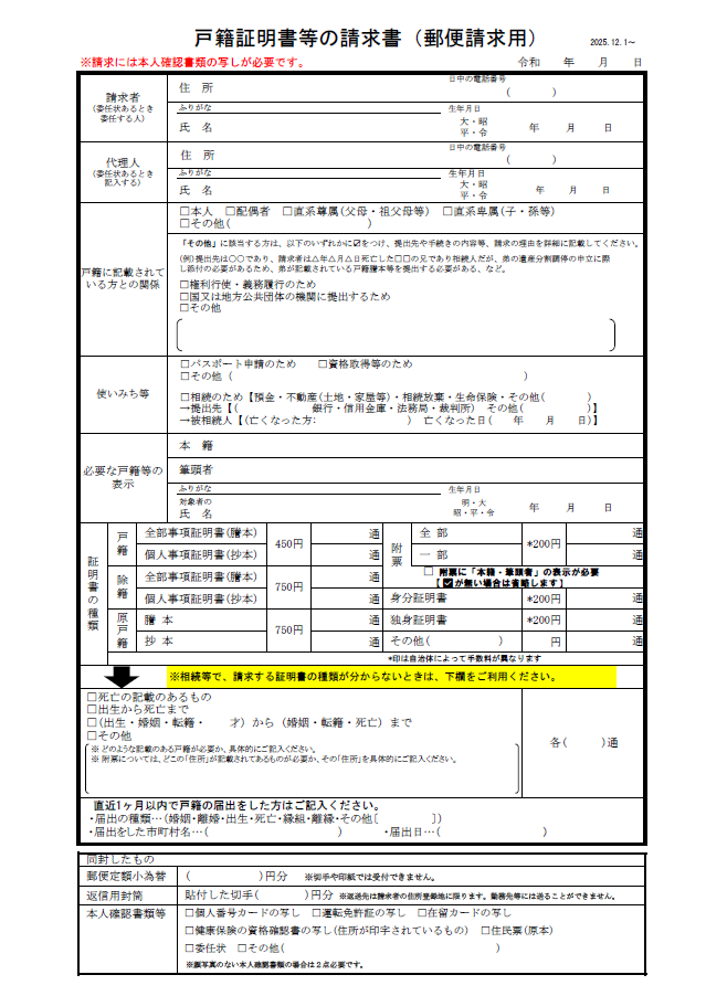 戸籍証明書等の請求書（郵便請求用）