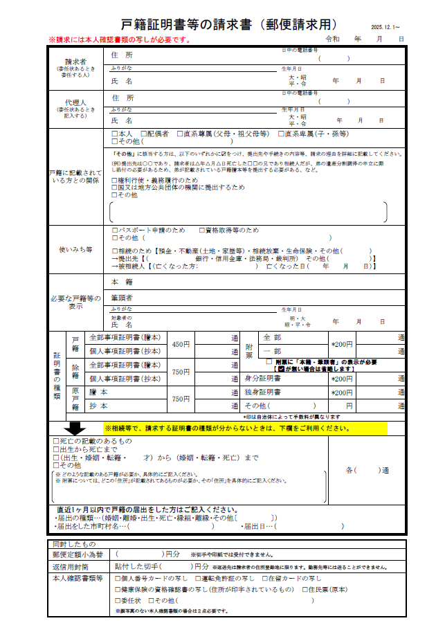 戸籍証明書等の請求書(郵便請求用)のサンプル画像、様式は次のPDFまたはExcelファイルをダウンロード