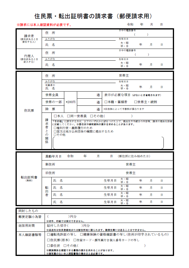 住民票・転出証明書の請求書(郵便請求用)のサンプル画像、様式は下記のPDFまたはExcelファイルをダウンロード