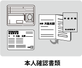 本人確認書類