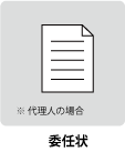 委任状