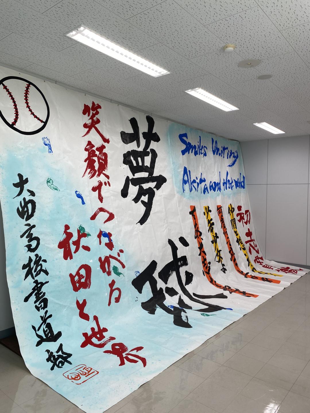 世界少年野球大会秋田大会の大曲高校書道部の書