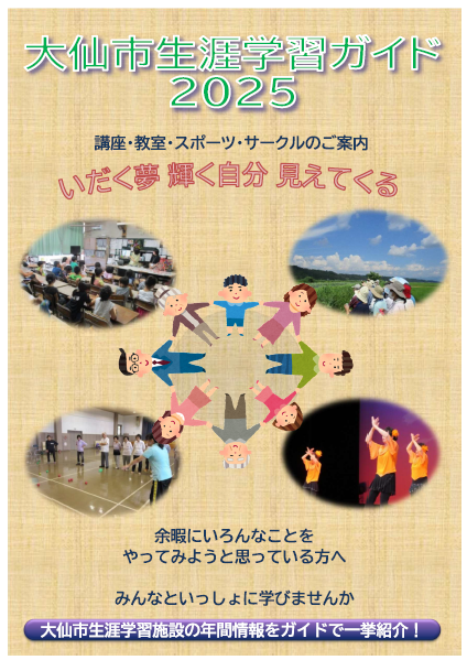 大仙市生涯学習ガイド表紙