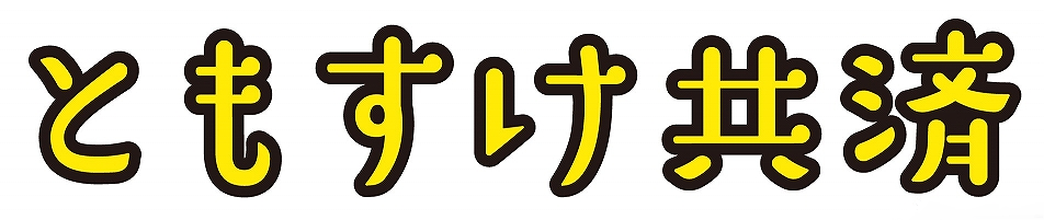 イラスト：ともすけ共済と名付けました！