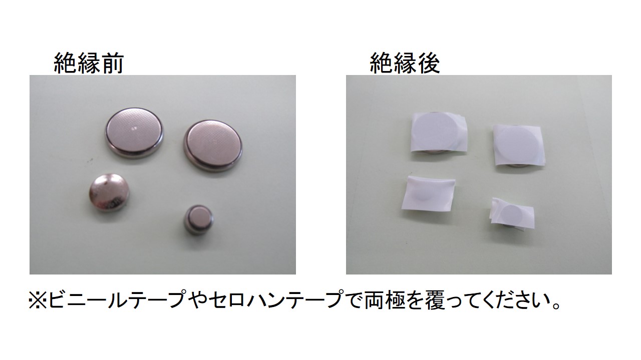 絶縁前のボタン電池とセロハンテープなどで絶縁処理をしたボタン電池の写真