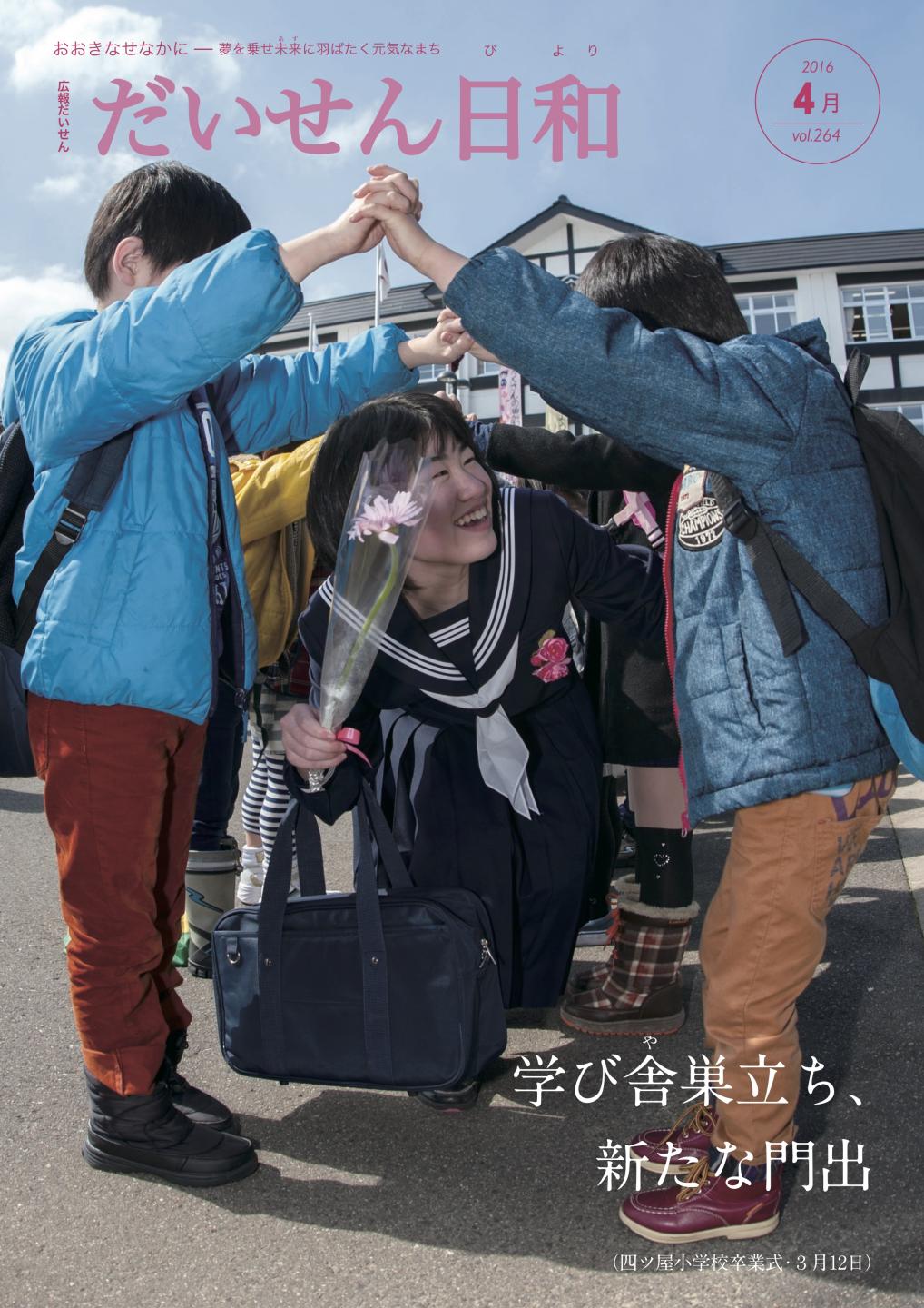 広報だいせん 2016（平成28）年度4月号表紙