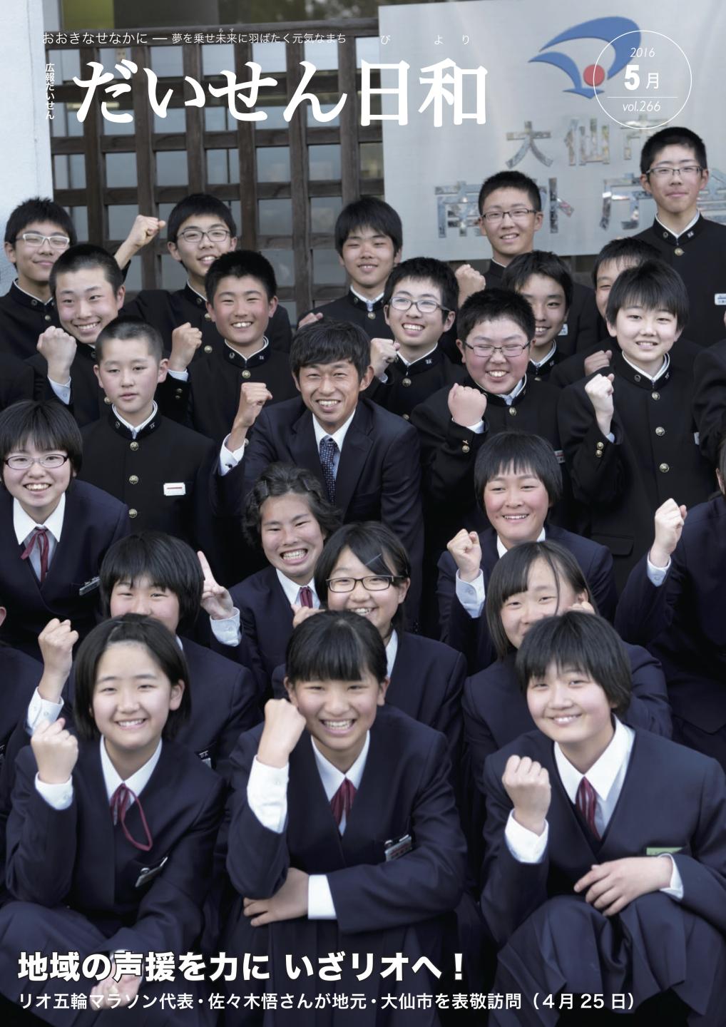 広報だいせん 2016（平成28）年度5月号表紙