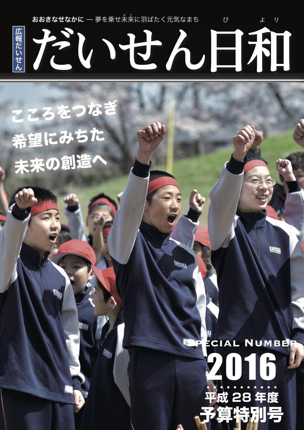 広報だいせん 2016（平成28）年度予算特別号表紙