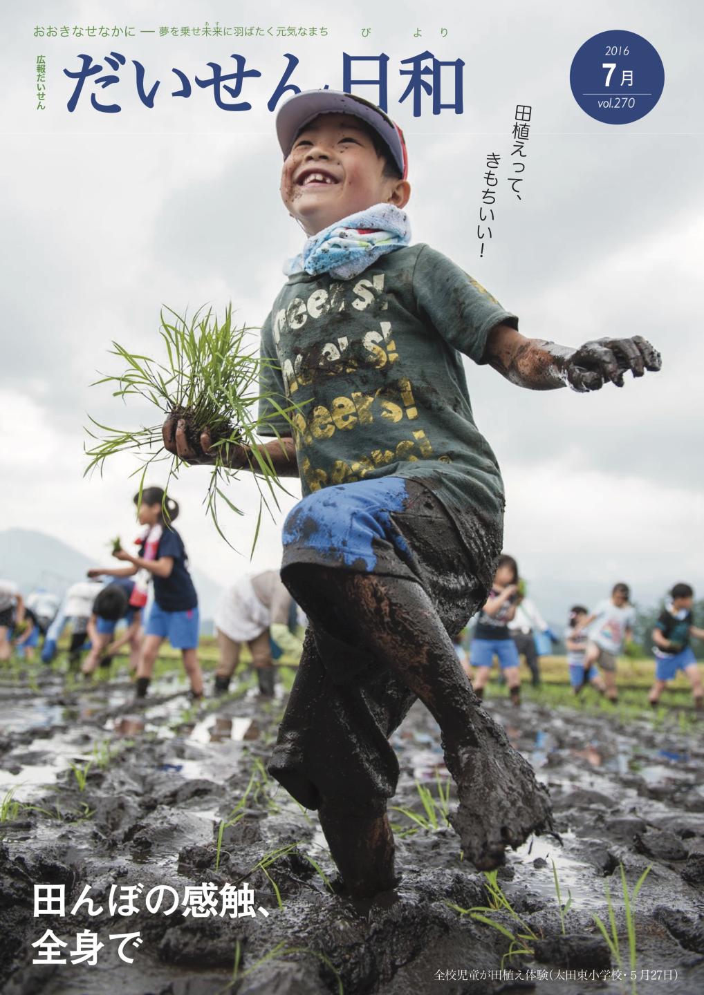 広報だいせん 2016（平成28）年度7月号表紙