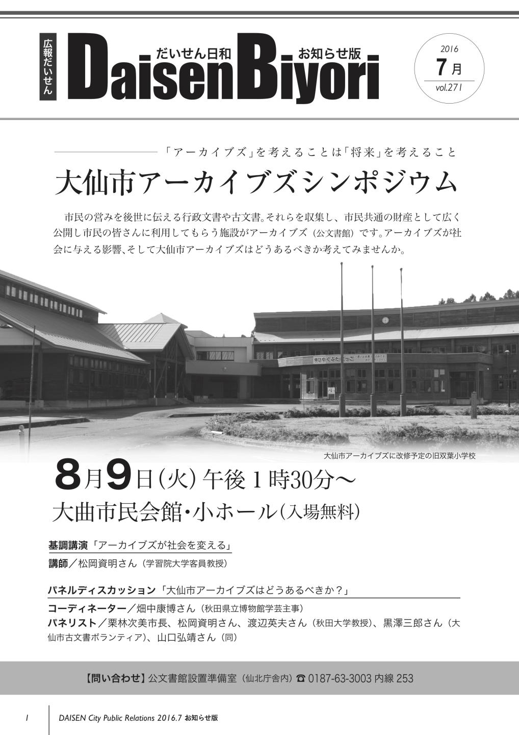 広報だいせん 2016（平成28）年度7月お知らせ版表紙