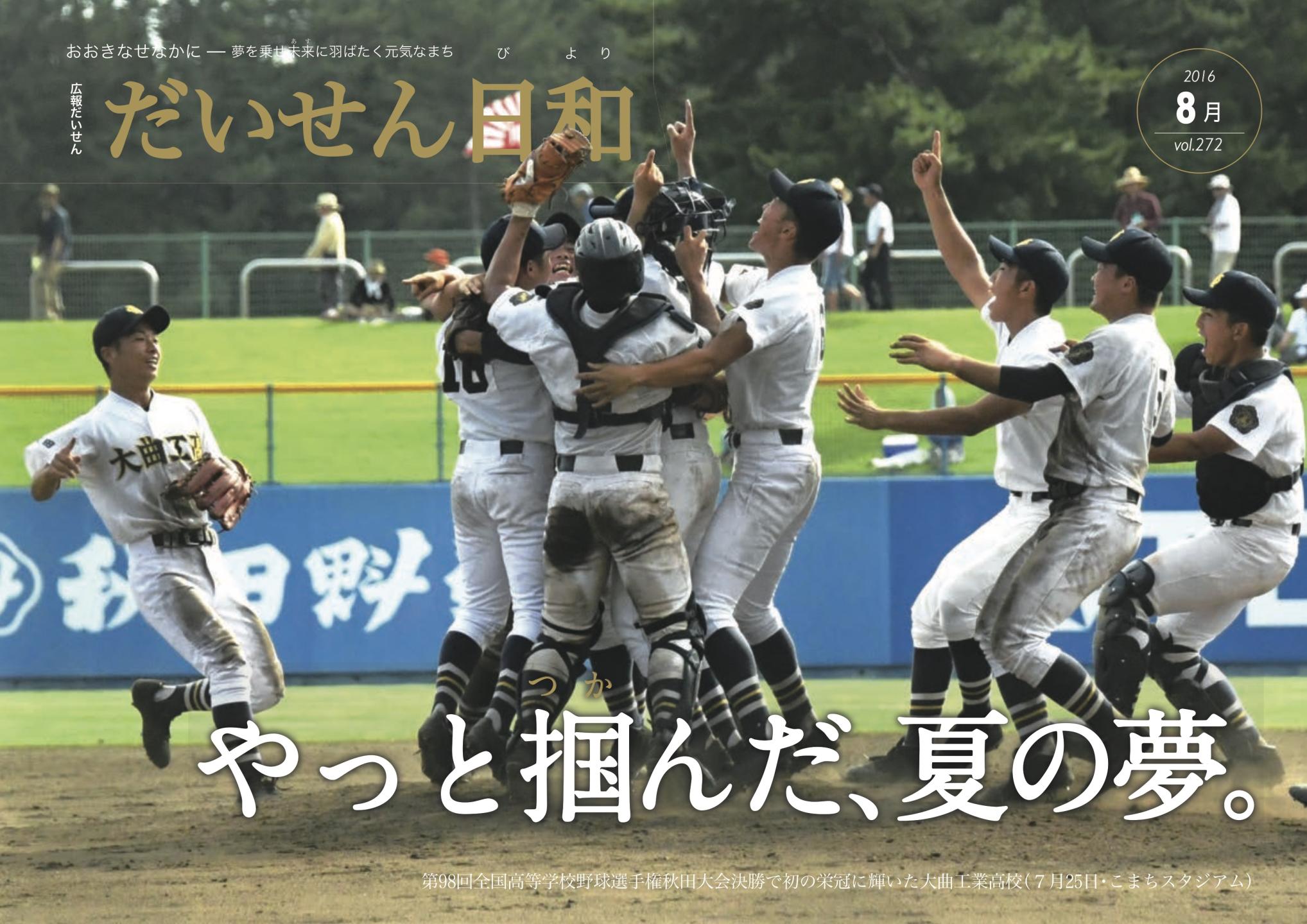 広報だいせん 2016（平成28）年度8月号表紙
