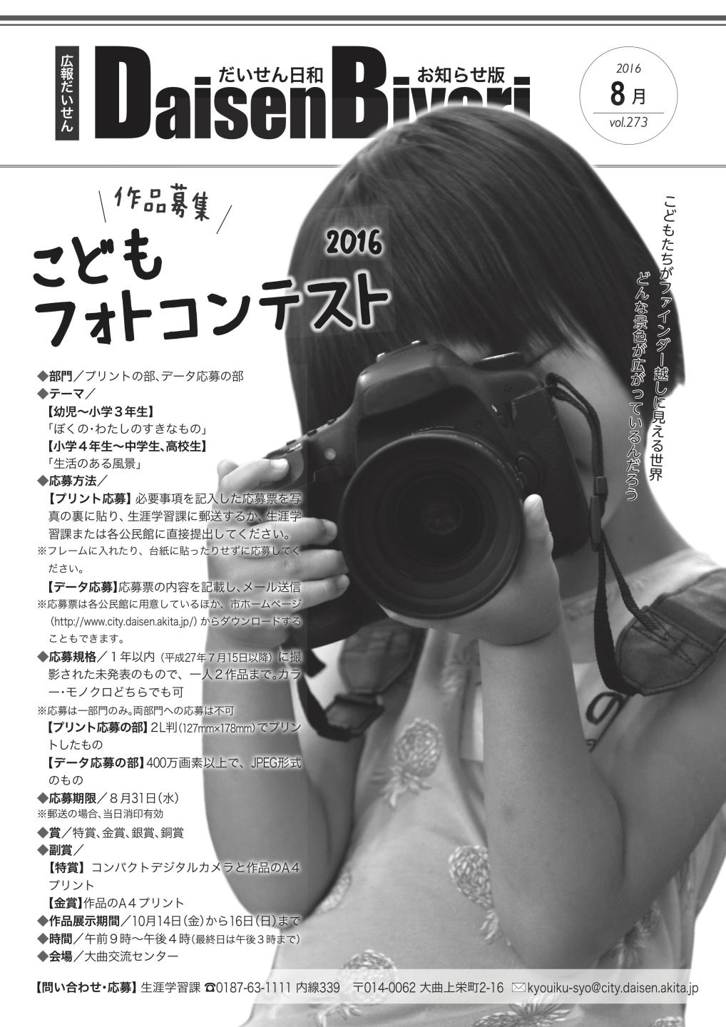 広報だいせん 2016（平成28）年度8月お知らせ版表紙