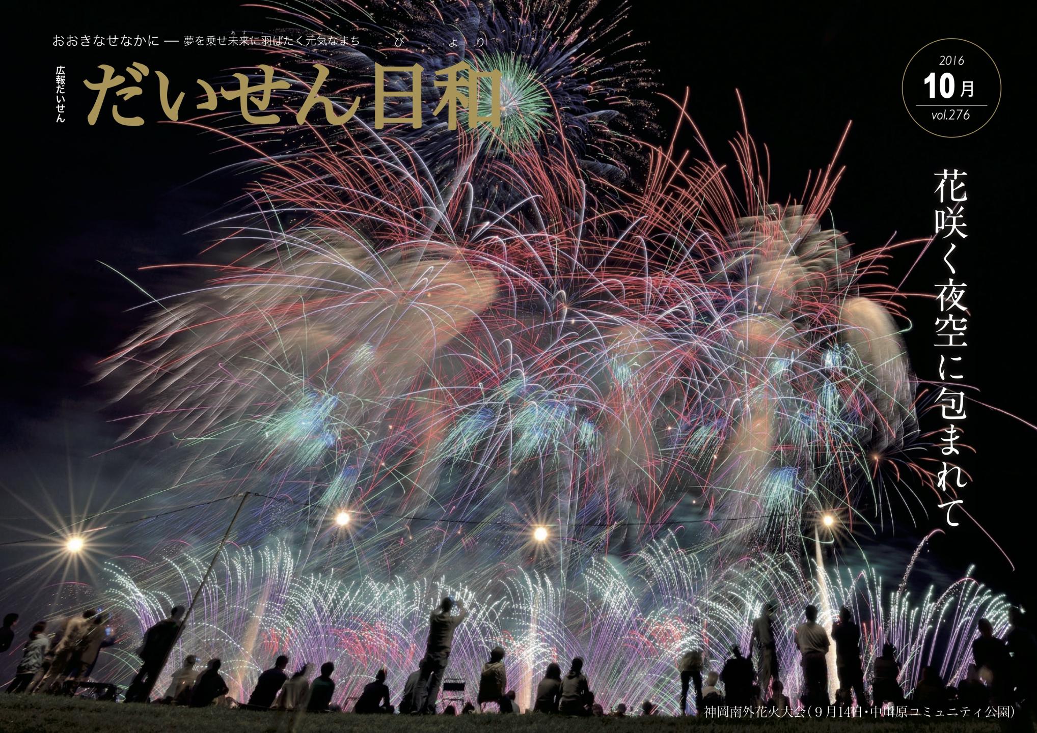 広報だいせん 2016（平成28）年度10月号表紙