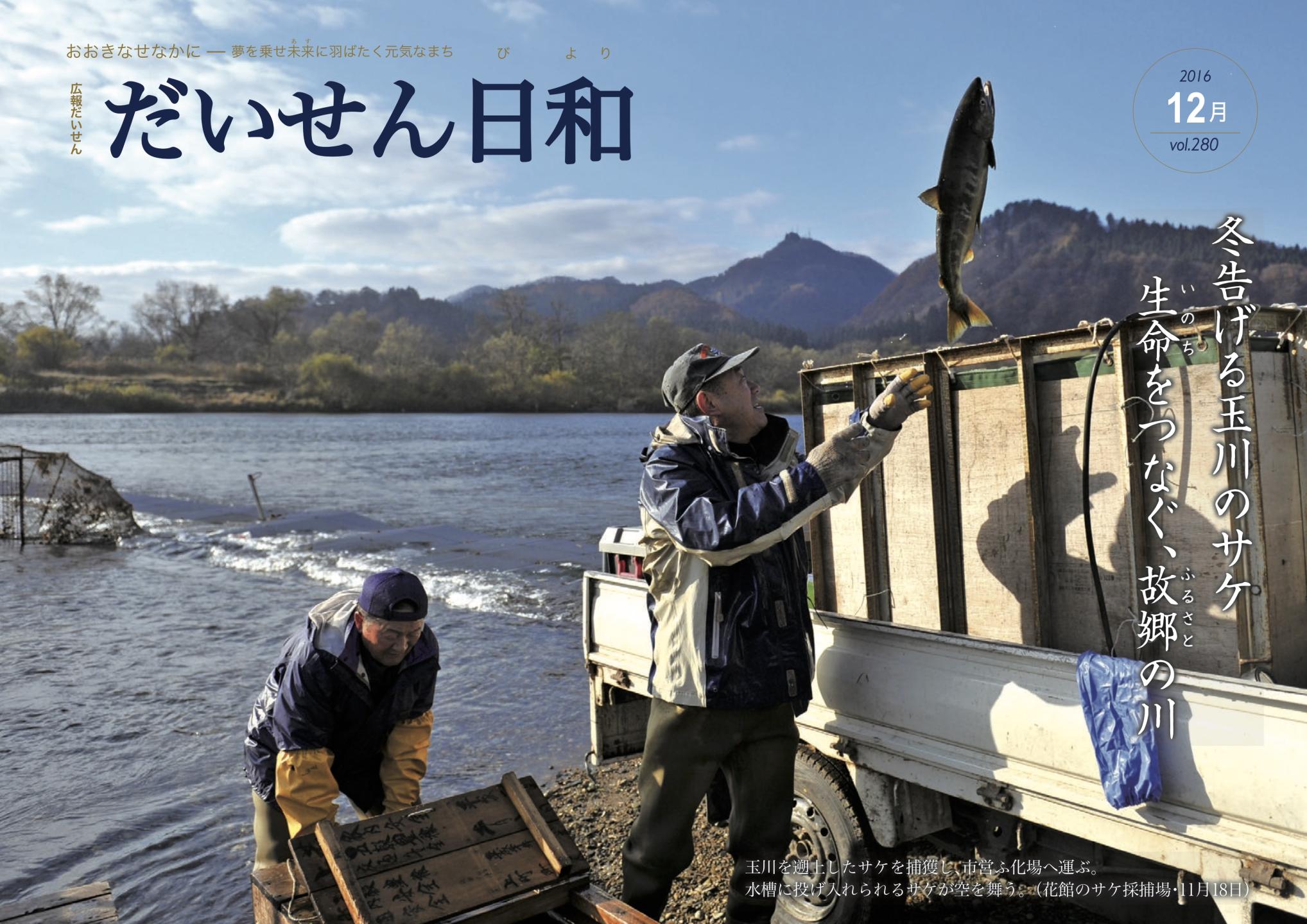 広報だいせん 2016（平成28）年度12月号表紙