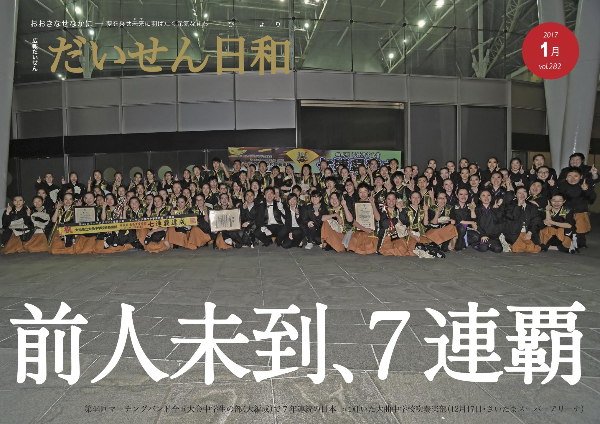 広報だいせん 2016（平成28）年度1月号表紙