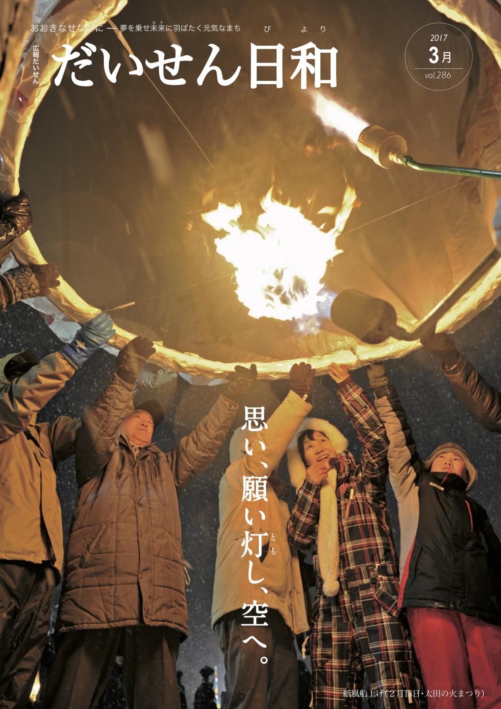 広報だいせん 2016（平成28）年度3月号表紙