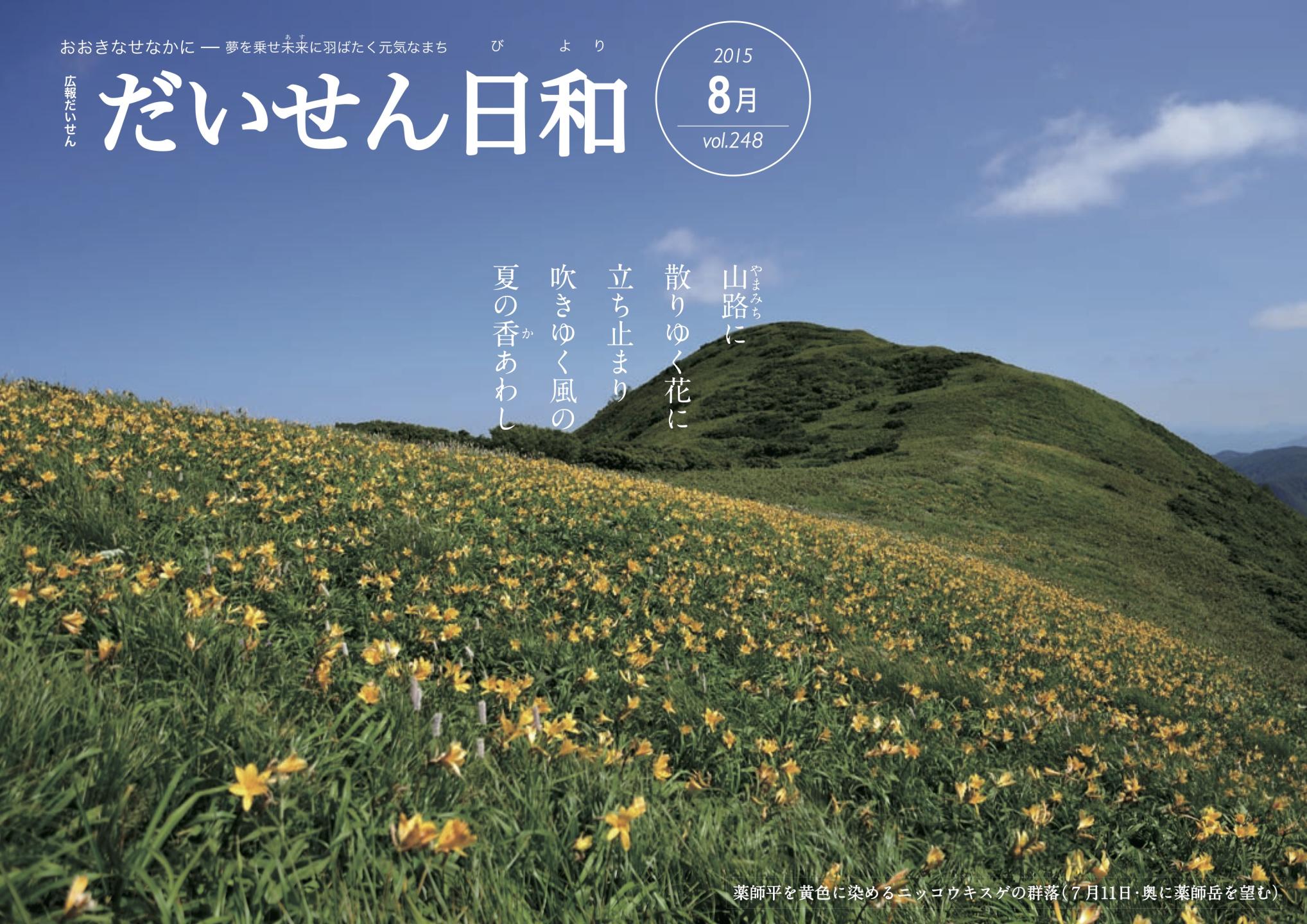 広報だいせん 2015（平成29）年度8月号表紙