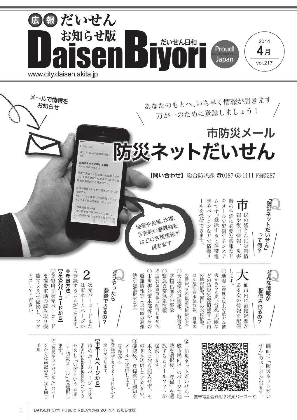 広報だいせん 2014（平成29）年度4月号お知らせ版表紙