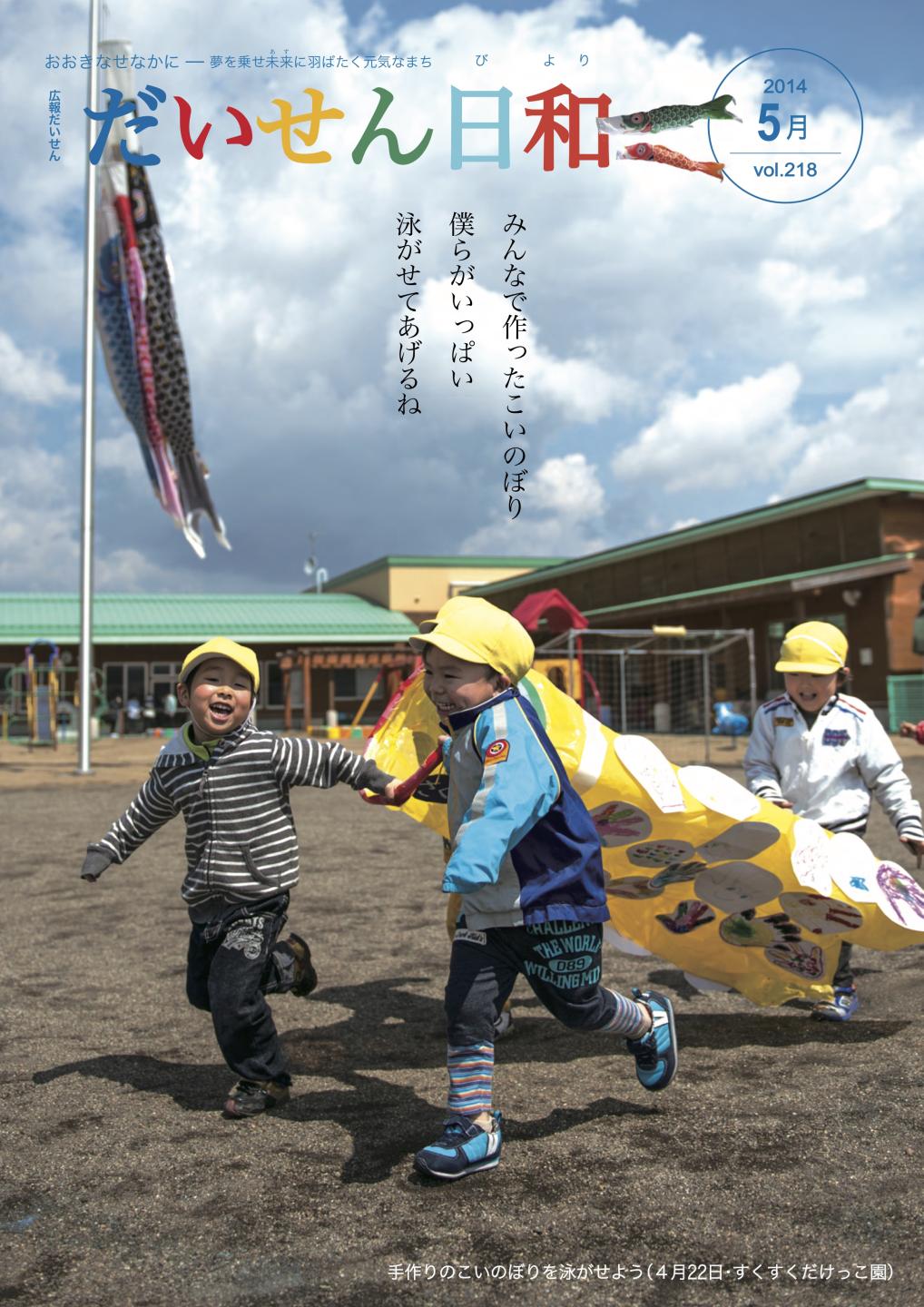 広報だいせん 2014（平成29）年度5月号表紙