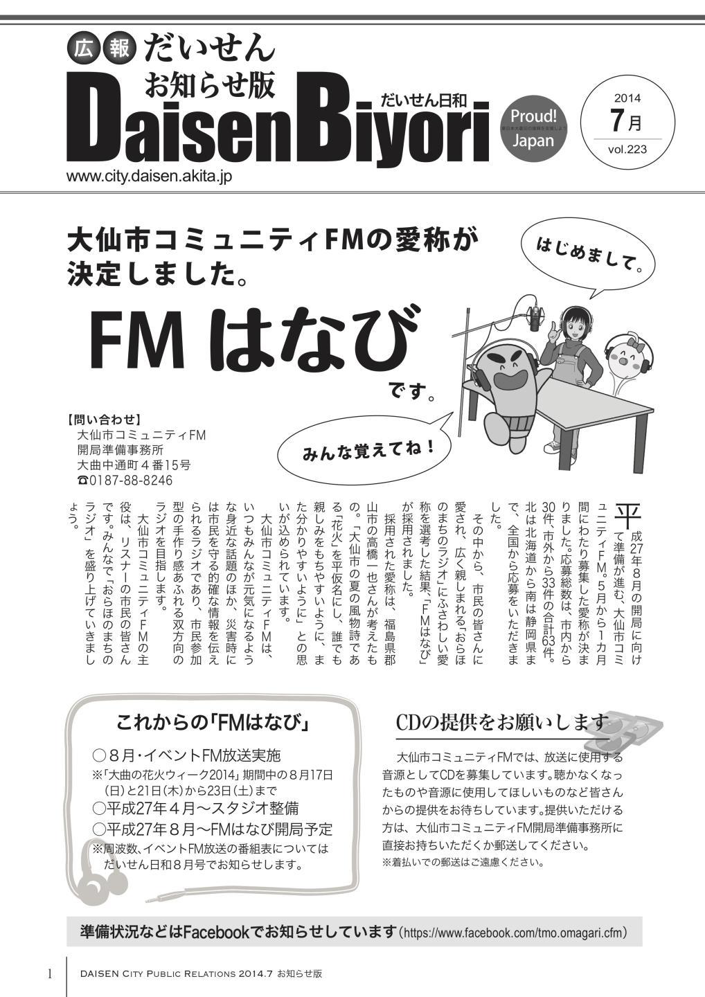 広報だいせん 2014（平成29）年度7月お知らせ版表紙