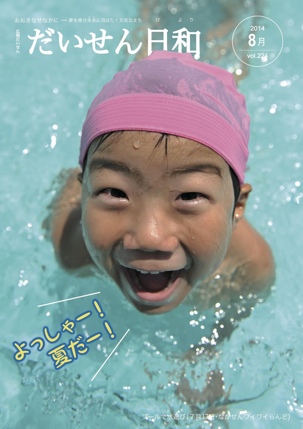広報だいせん 2014（平成29）年度8月号表紙